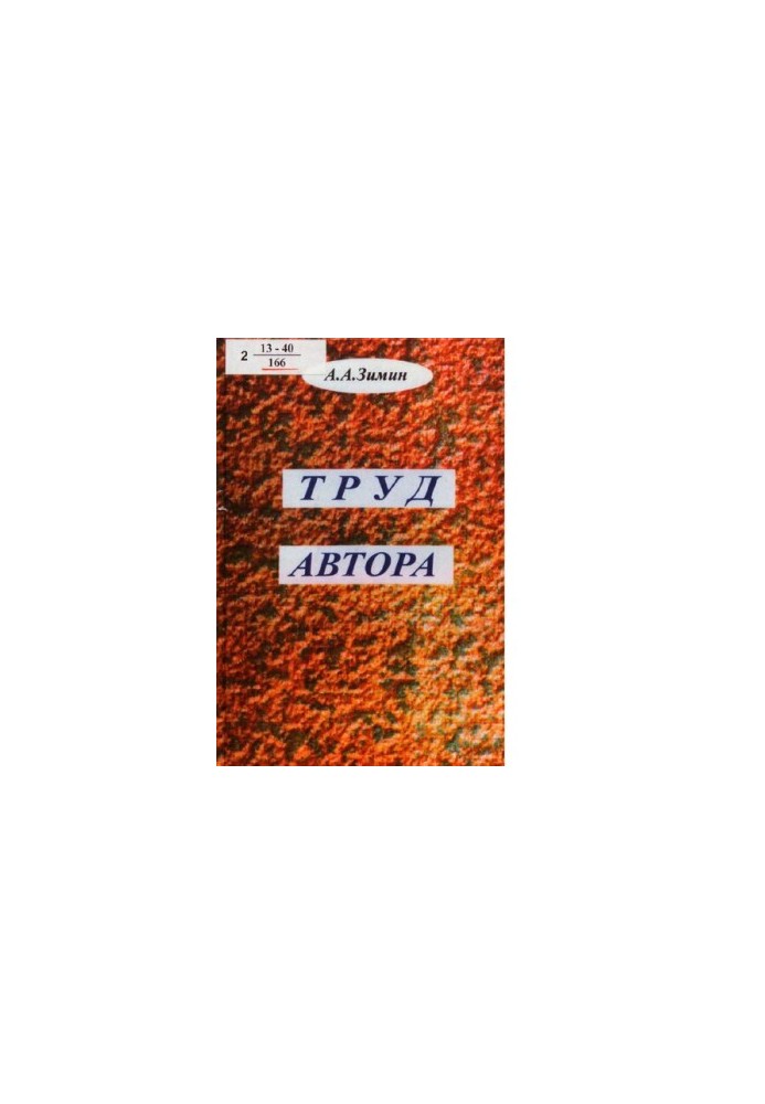 The work of the author [Text] : a collection of documents : a collection of how thoughts become: deeds, laws, books, articles