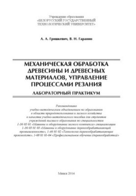 Mechanical processing of wood and wood materials, management of cutting processes. Laboratory workshop