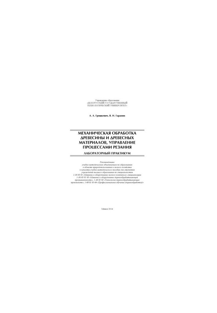 Mechanical processing of wood and wood materials, management of cutting processes. Laboratory workshop