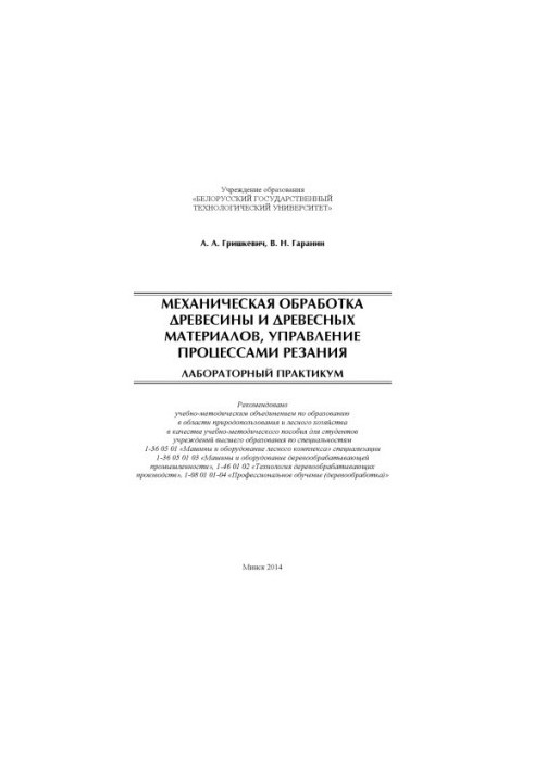 Mechanical processing of wood and wood materials, management of cutting processes. Laboratory workshop