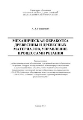 Mechanical processing of wood and wood materials, management of cutting processes