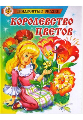 Kingdom of Flowers