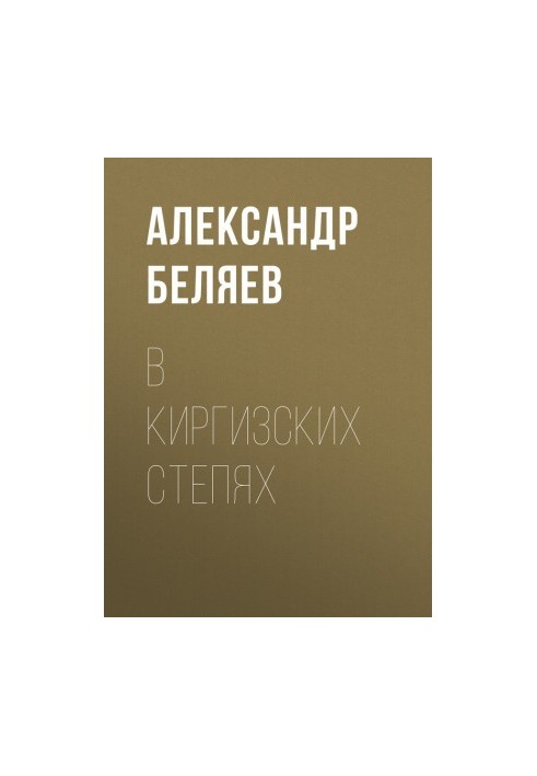 В киргизских степях