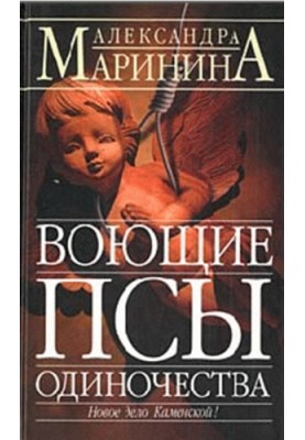 Воющие псы одиночества