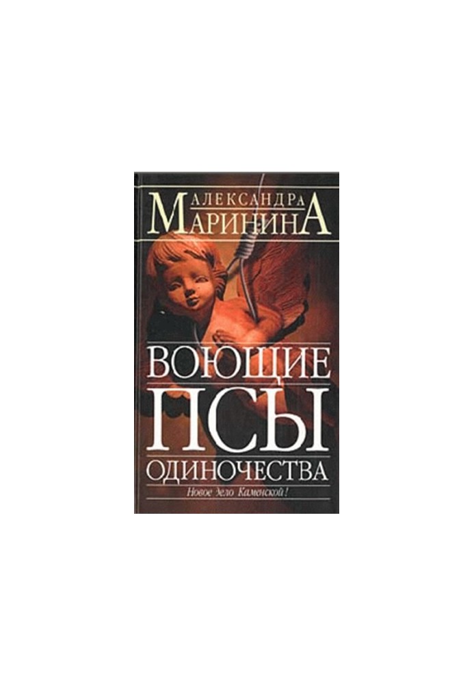 Воющие псы одиночества