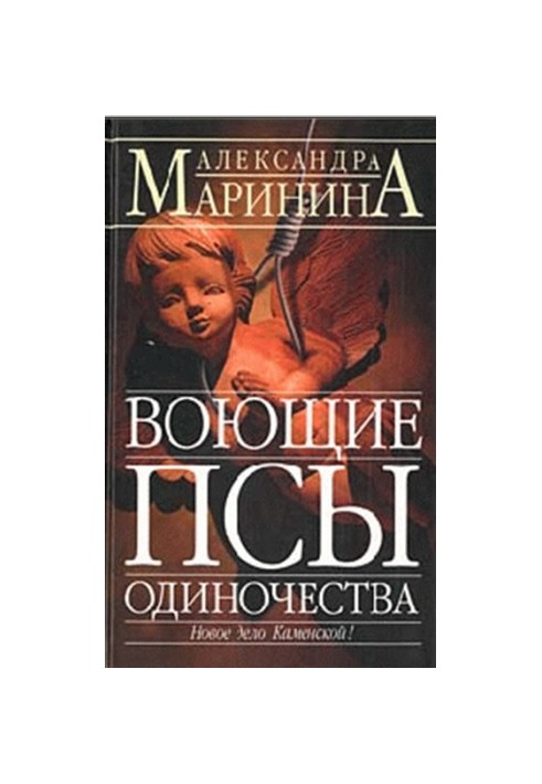 Воющие псы одиночества