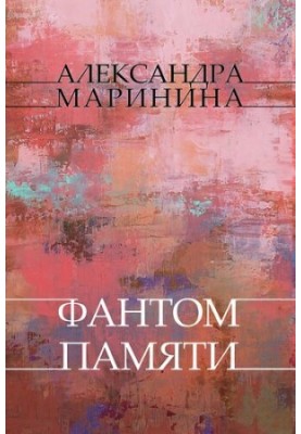 Фантом Памяти