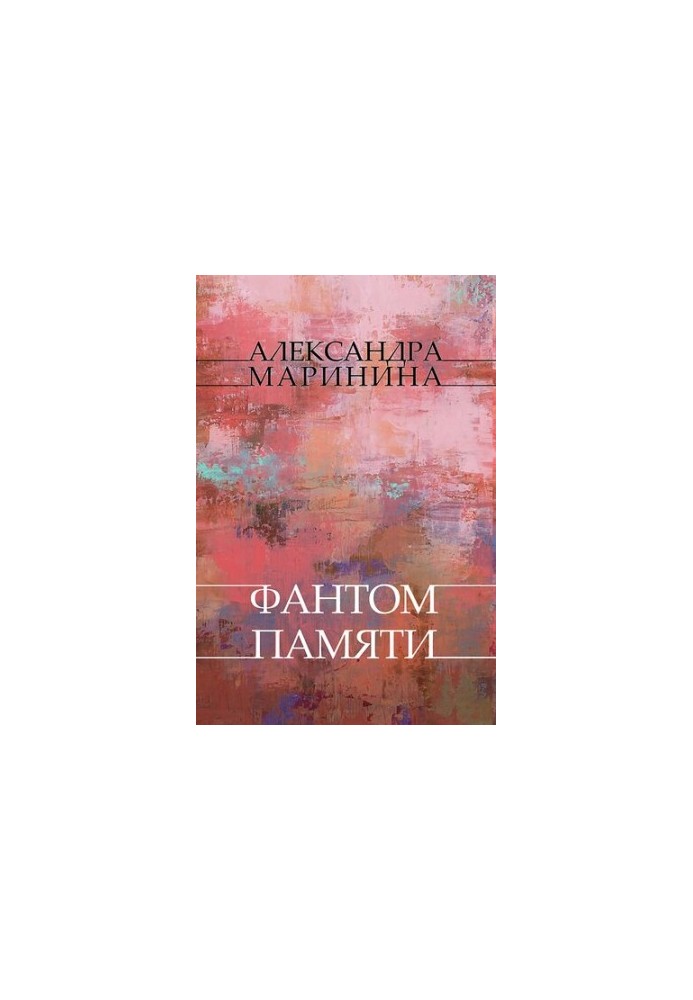 Фантом Памяти