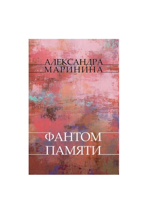 Фантом Памяти