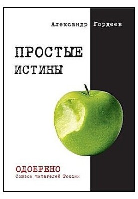 Простые истины