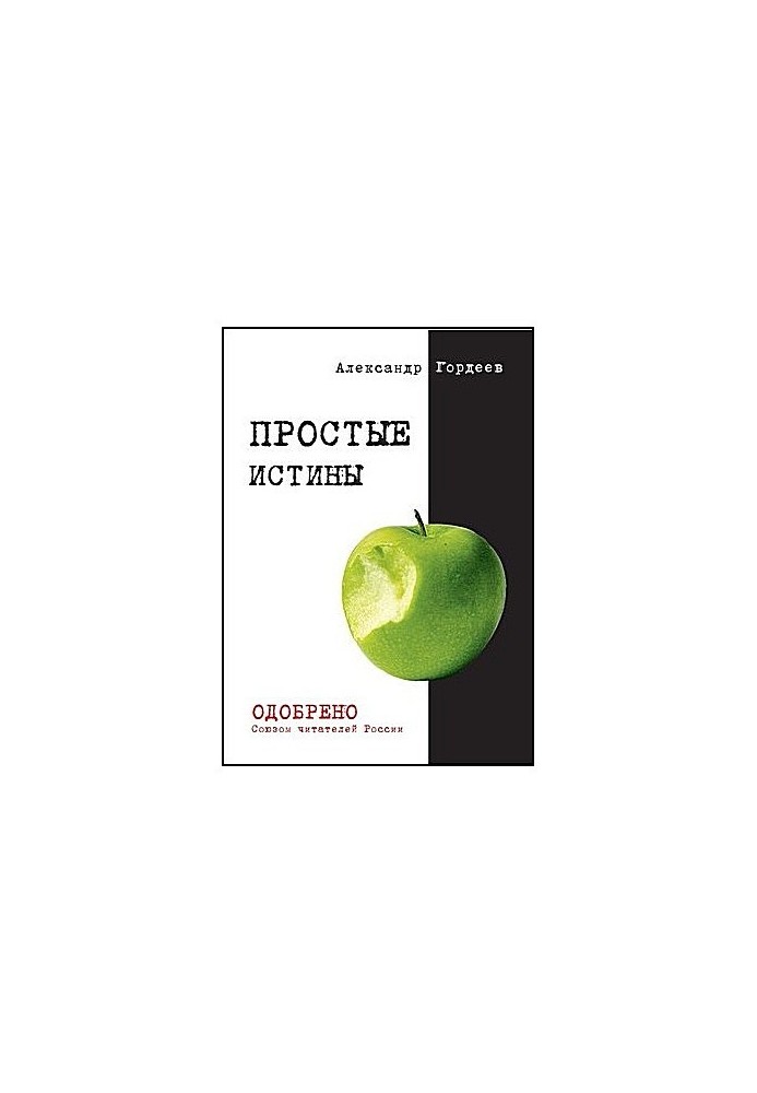 Простые истины