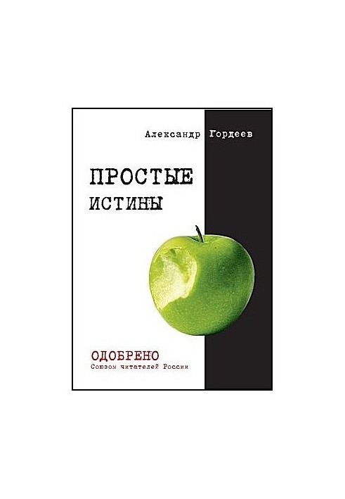 Простые истины