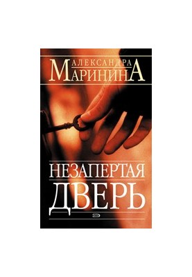 Незапертая дверь