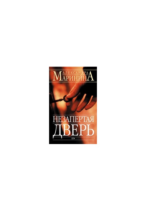 Незапертая дверь
