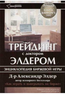 Трейдинг з доктором Елдером: енциклопедія біржової гри