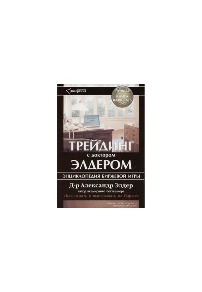 Трейдинг з доктором Елдером: енциклопедія біржової гри