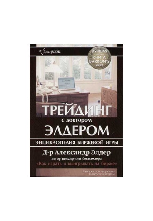Трейдинг з доктором Елдером: енциклопедія біржової гри