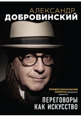 Переговори як мистецтво. Професійні секрети зіркового адвоката