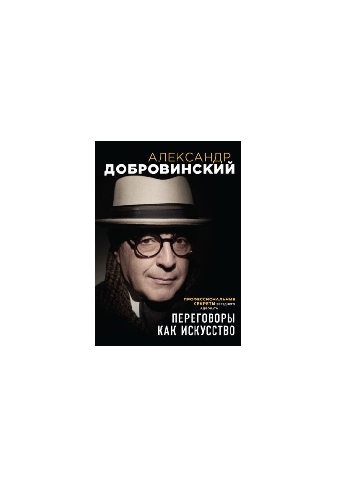 Переговори як мистецтво. Професійні секрети зіркового адвоката
