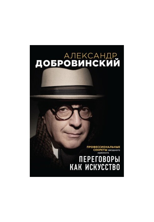 Переговори як мистецтво. Професійні секрети зіркового адвоката