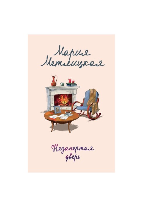 Незапертая дверь