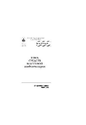 Язык средств массовой информации. Учебное пособие для вузов