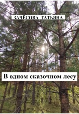 In a Fairytale Forest