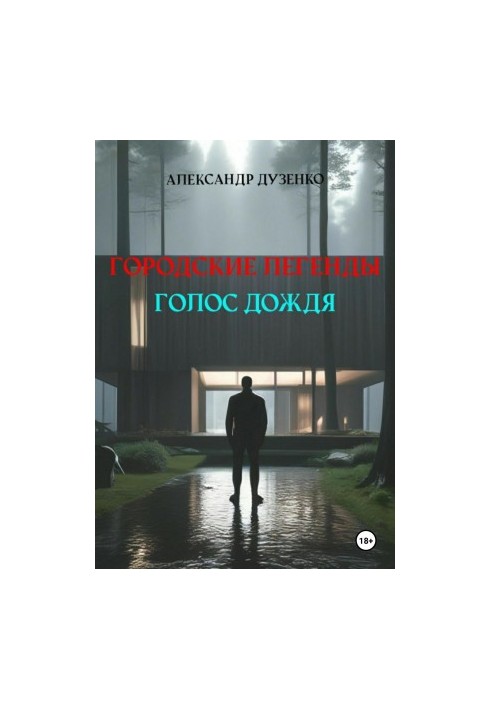 Городские легенды. Голос дождя