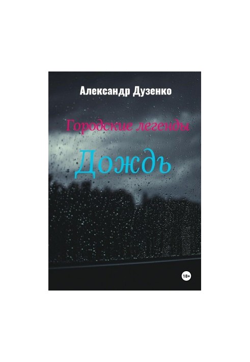 Городские легенды: Дождь