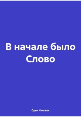В начале было Слово