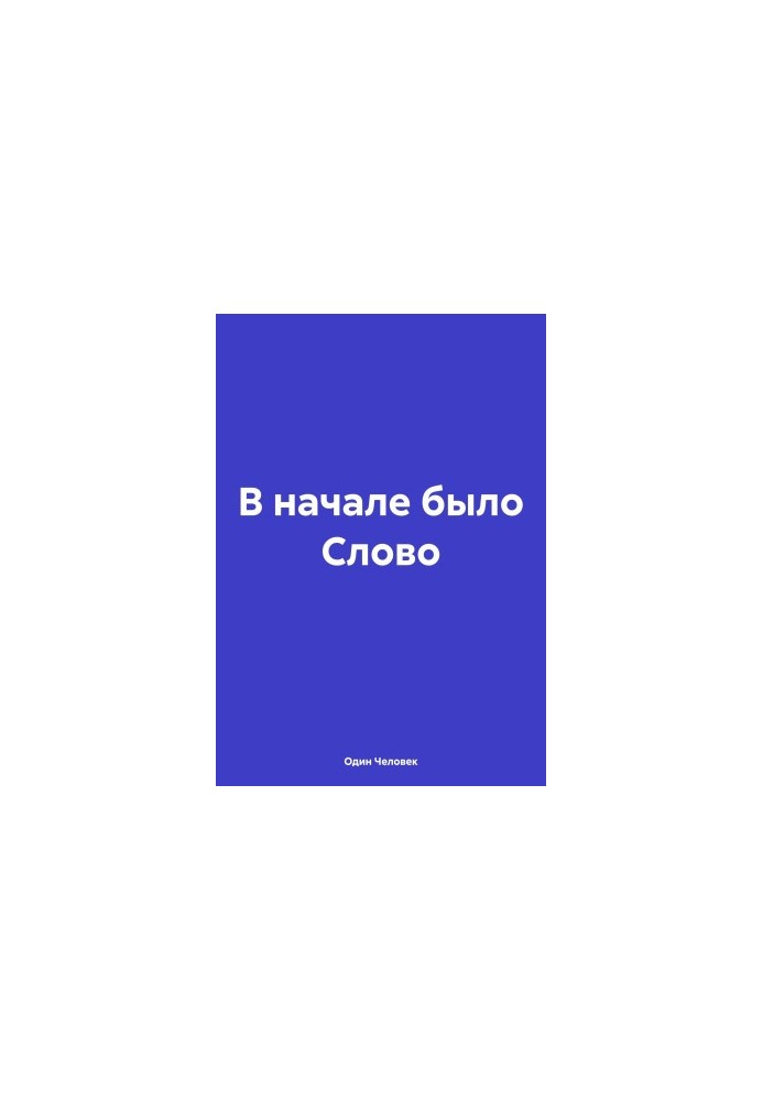 В начале было Слово