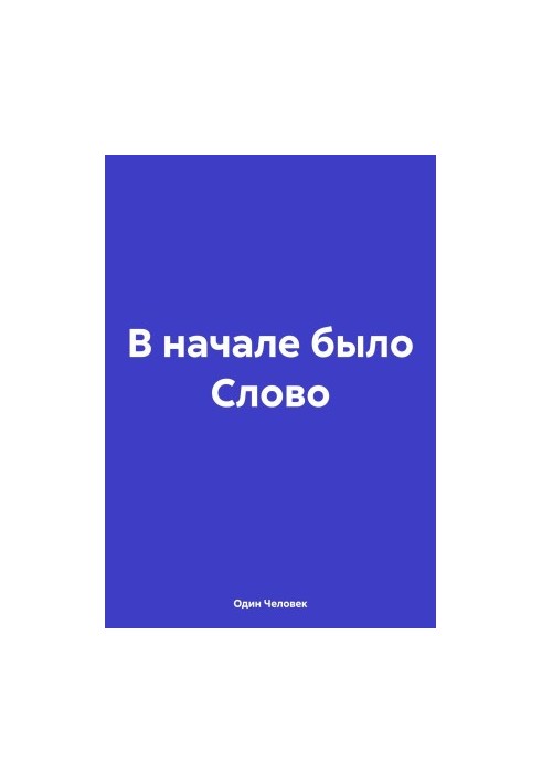 В начале было Слово