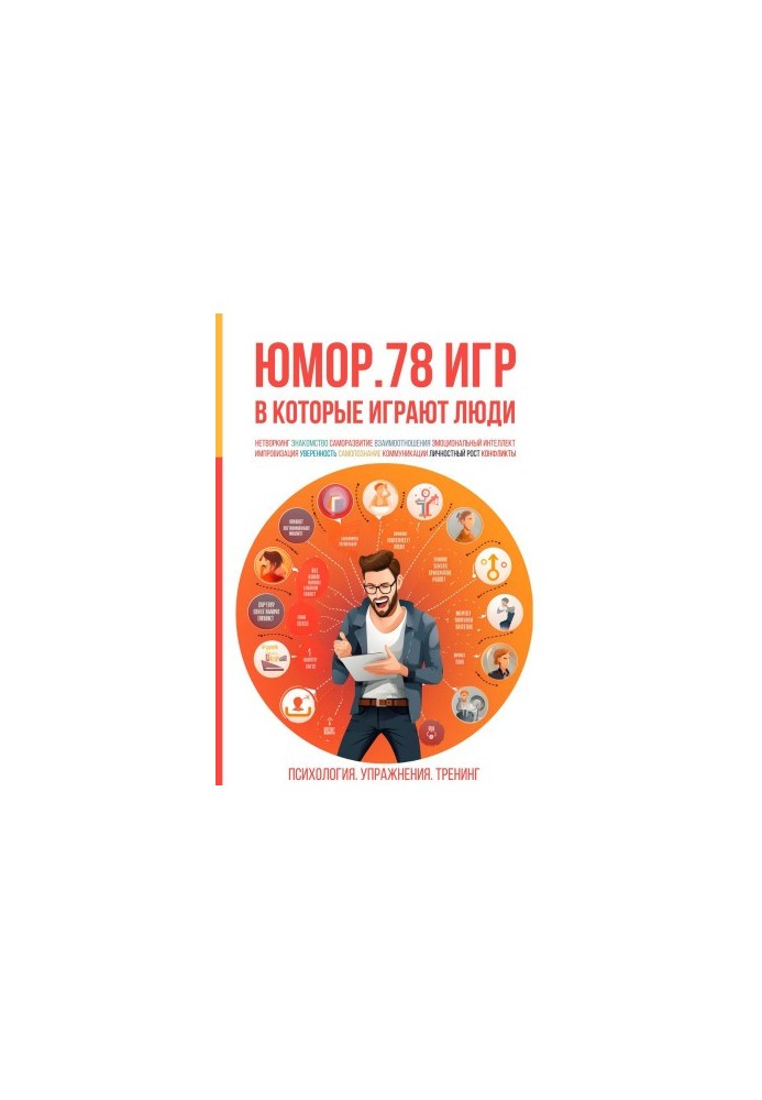 Humor. 78 games that people play. Psychology. Exercises. Training