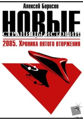2085. Chronicle of the Fifth Invasion.