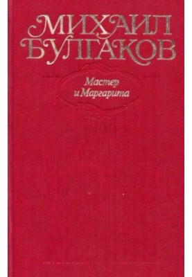 Собрание сочинений в десяти томах. Том 9 : Мастер и Маргарита