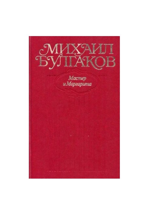 Собрание сочинений в десяти томах. Том 9 : Мастер и Маргарита