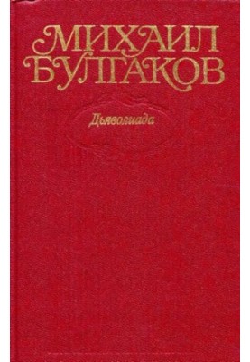 Зібрання творів у десяти томах. Том 1: Дияволіада