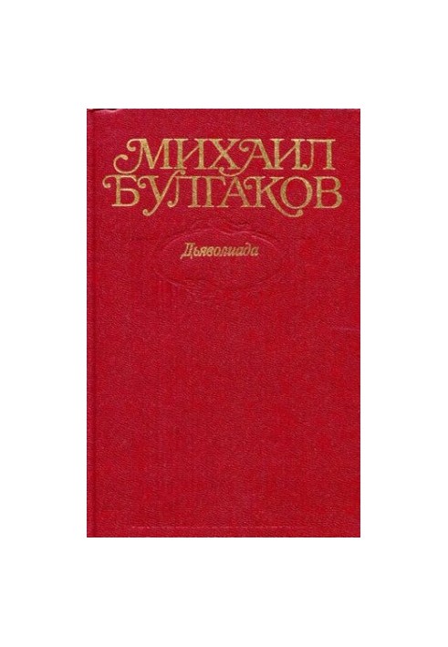 Зібрання творів у десяти томах. Том 1: Дияволіада