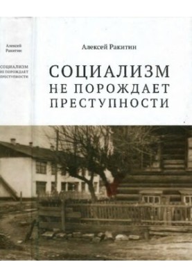 "Socialism does not generate criminality": "Socialism does not generate criminality": serial crime in the USSR
