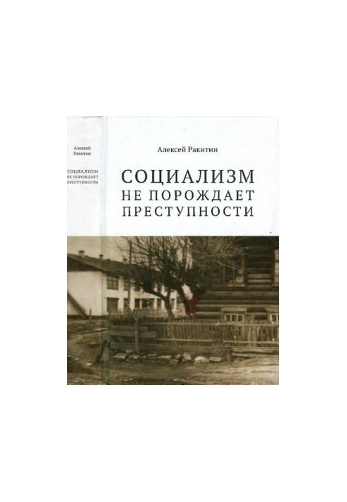 "Socialism does not generate criminality": "Socialism does not generate criminality": serial crime in the USSR