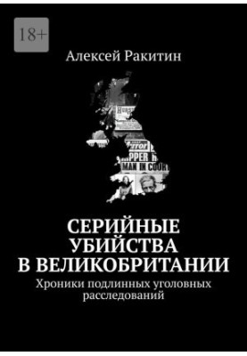Серийные убийства в Великобритании. Хроники подлинных уголовных расследований