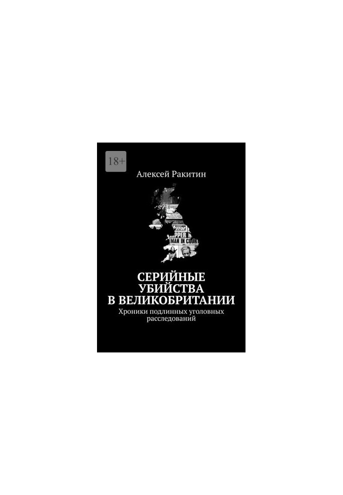 Серийные убийства в Великобритании. Хроники подлинных уголовных расследований