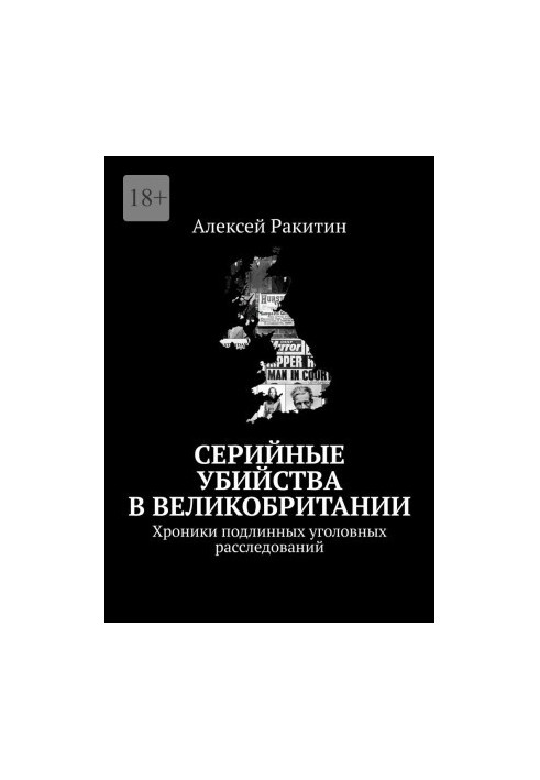 Серийные убийства в Великобритании. Хроники подлинных уголовных расследований