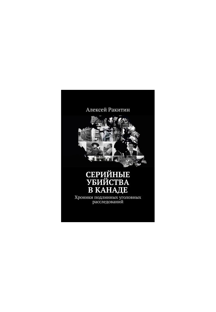 Serial murders in Canada. Chronicles of genuine criminal investigations