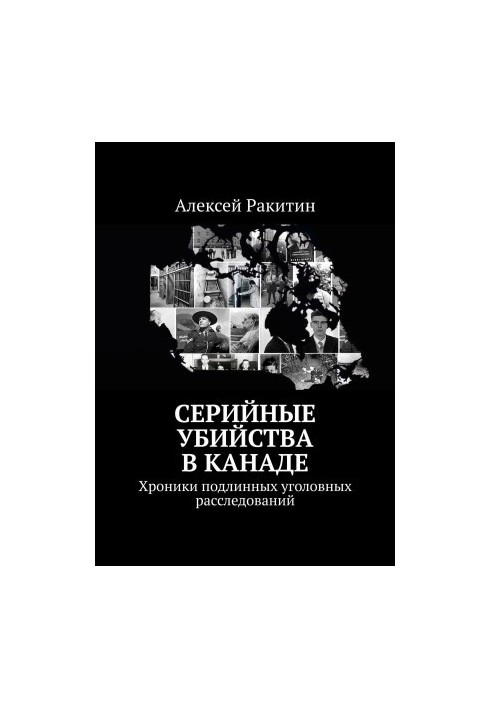 Serial murders in Canada. Chronicles of genuine criminal investigations