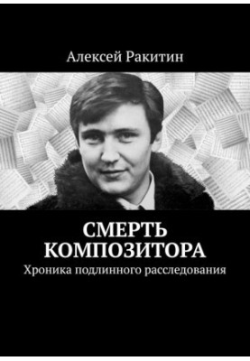 Смерть композитора. Хроника подлинного расследования