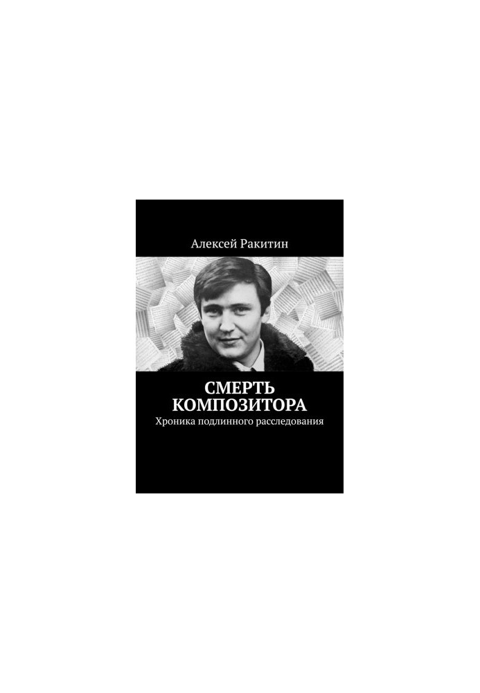 Смерть композитора. Хроника подлинного расследования