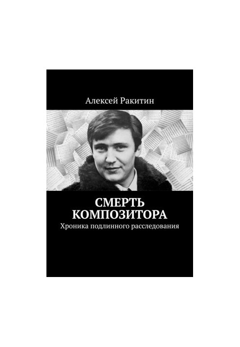 Смерть композитора. Хроника подлинного расследования