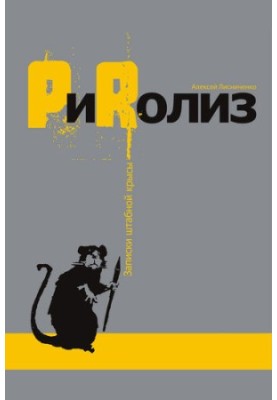 PиRолиз - записки штабной крысы