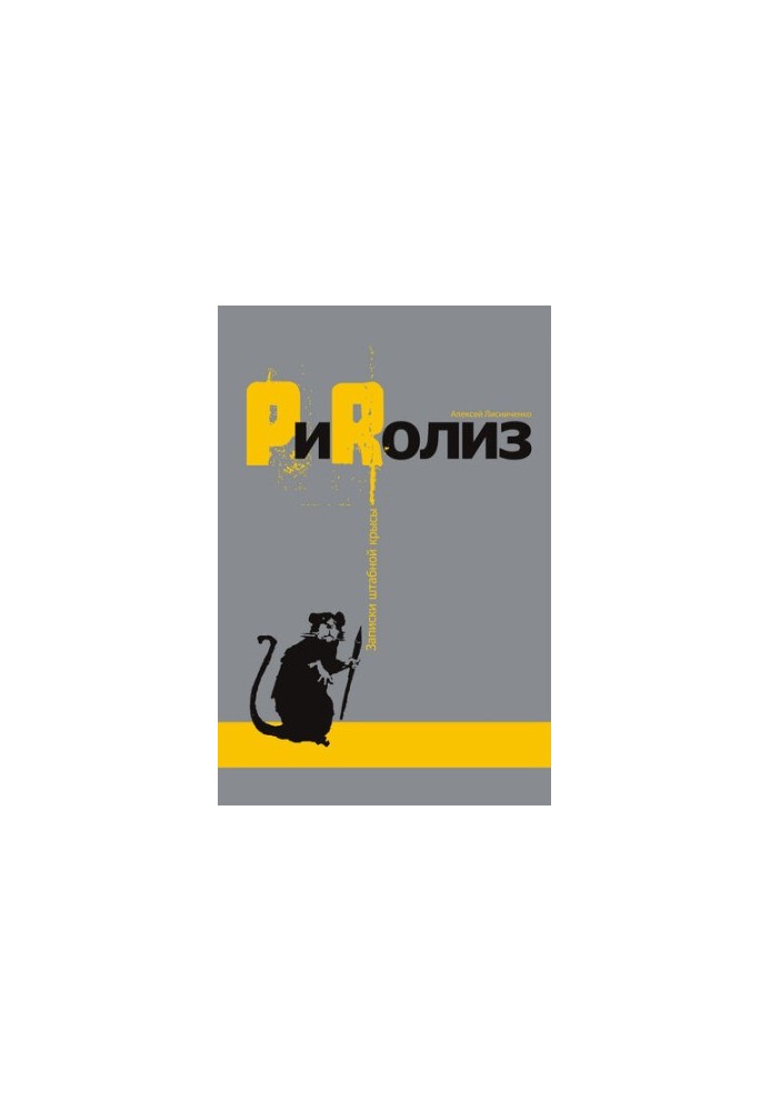 PиRолиз - записки штабной крысы